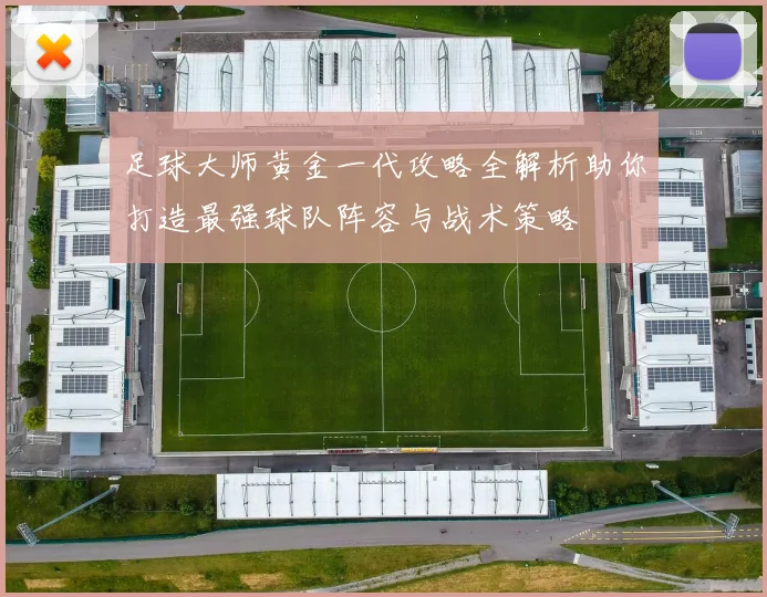足球大师黄金一代攻略全解析助你打造最强球队阵容与战术策略