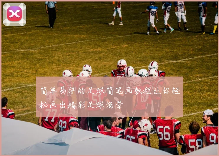 简单易学的足球简笔画教程让你轻松画出精彩足球场景