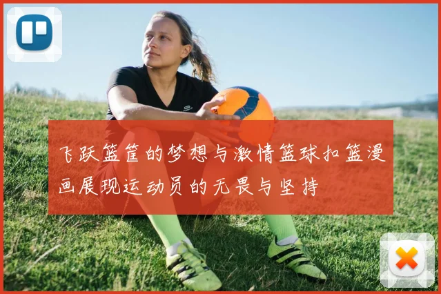 飞跃篮筐的梦想与激情篮球扣篮漫画展现运动员的无畏与坚持