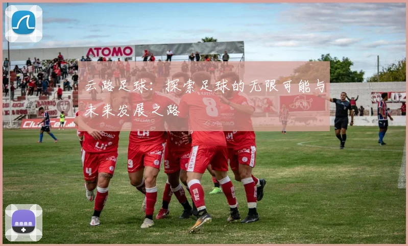 云路足球：探索足球的无限可能与未来发展之路