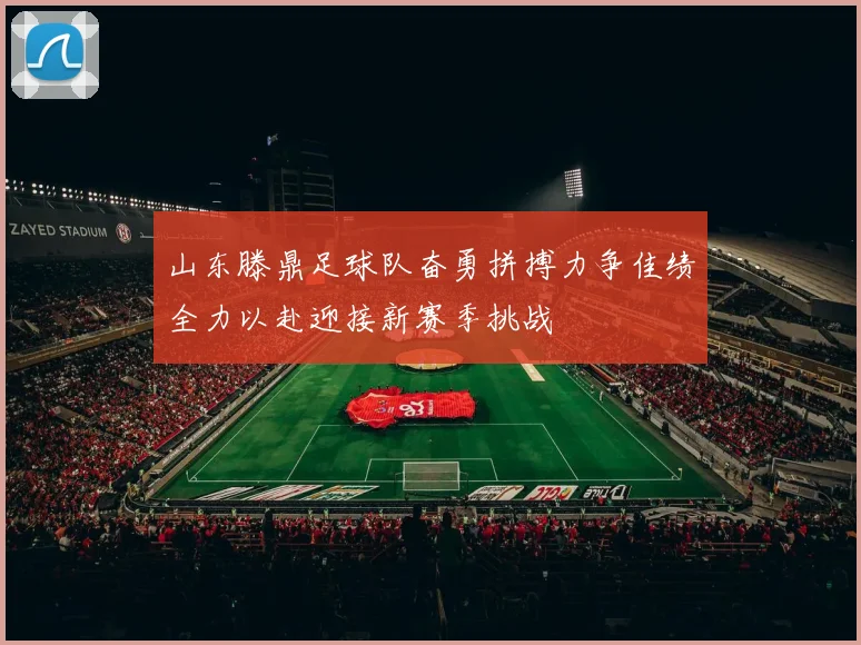 山东滕鼎足球队奋勇拼搏力争佳绩全力以赴迎接新赛季挑战