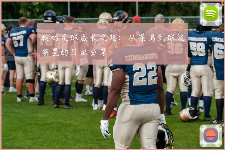 我的足球成长之路：从菜鸟到球场明星的日记分享